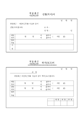 휴일,시간외 근무신청서